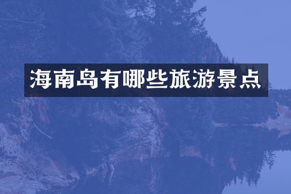海南岛有哪些旅游景点