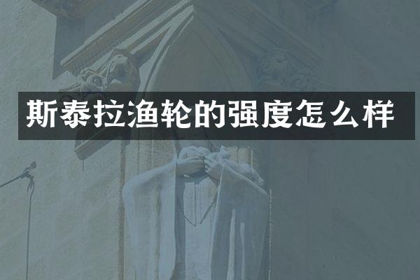 斯泰拉渔轮的强度怎么样