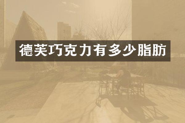 德芙巧克力有多少脂肪
