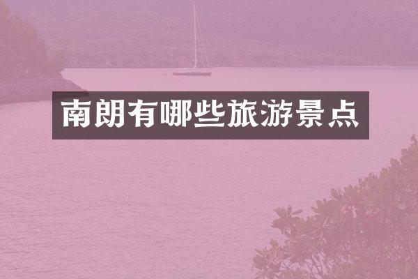 南朗有哪些旅游景点