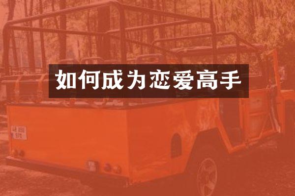 如何成为恋爱高手