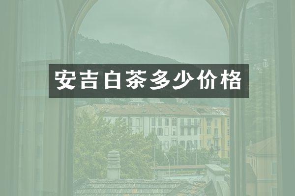 安吉白茶多少价格