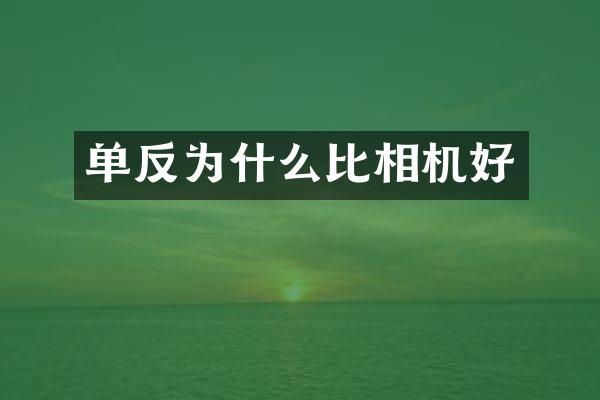 单反为什么比相机好