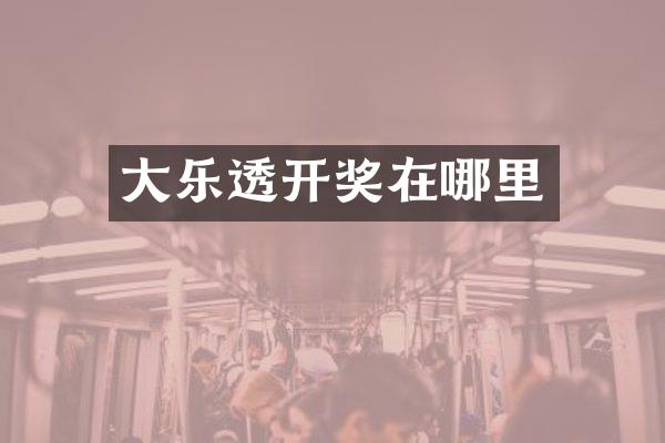 大乐透开奖在哪里