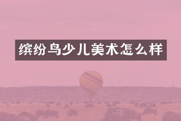 缤纷鸟少儿美术怎么样
