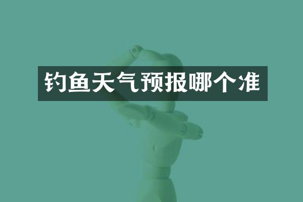 钓鱼天气预报哪个准