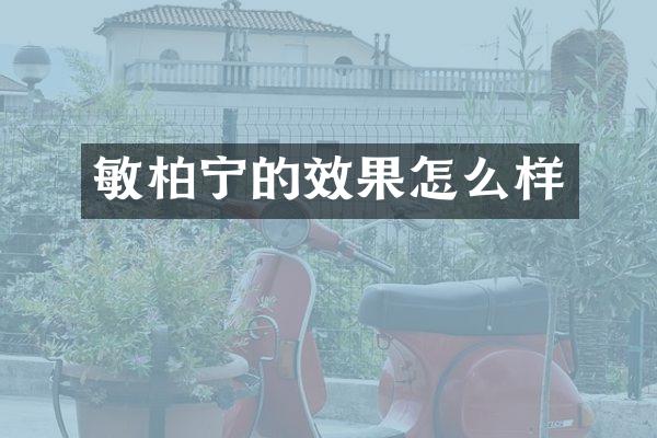 敏柏宁的效果怎么样