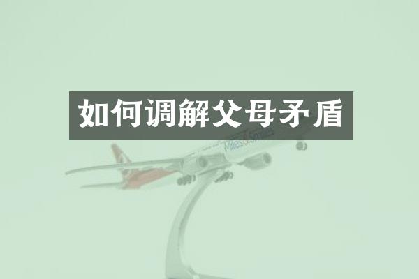 如何调解父母矛盾