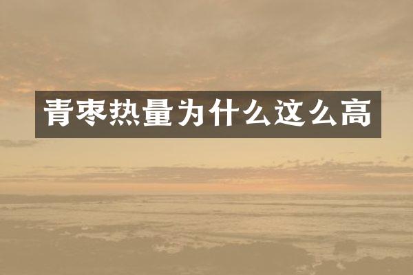 青枣热量为什么这么高