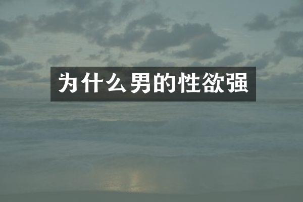 为什么男的强