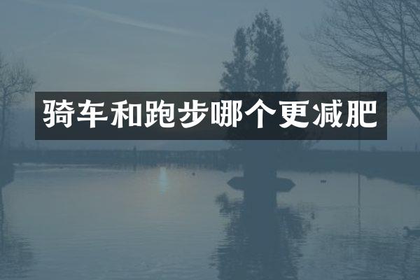 骑车和跑步哪个更减肥