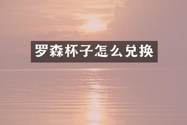 罗森杯子怎么兑换
