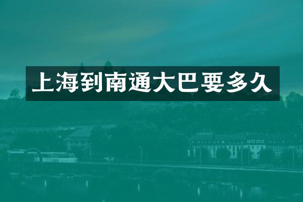上海到南通大巴要多久