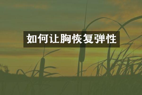 如何让胸恢复弹性