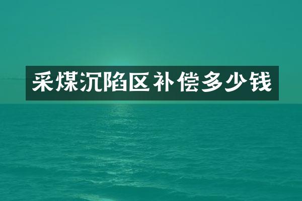 采煤沉陷区补偿多少钱
