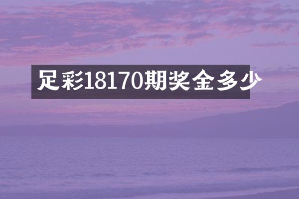 足彩18170期奖金多少