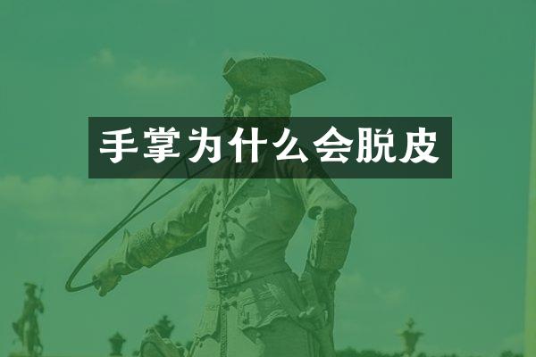 手掌为什么会脱皮