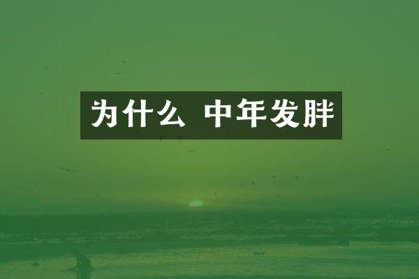 为什么 中年发胖