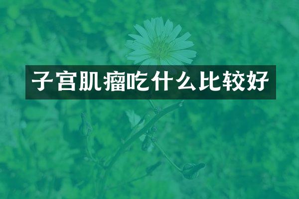 子宫肌瘤吃什么比较好