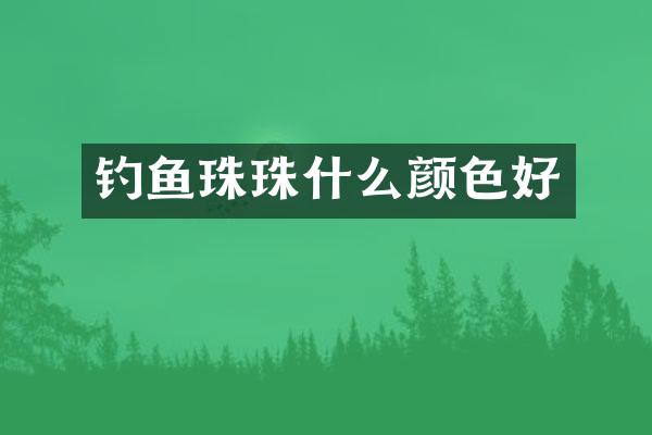 钓鱼珠珠什么颜色好