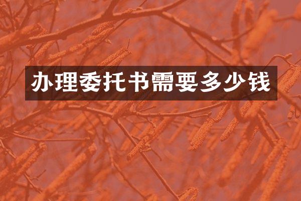 办理委托书需要多少钱