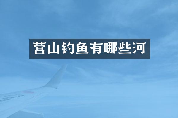 营山钓鱼有哪些河
