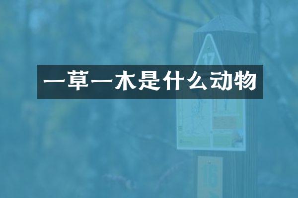 一草一木是什么动物