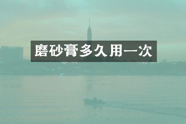 磨砂膏多久用一次