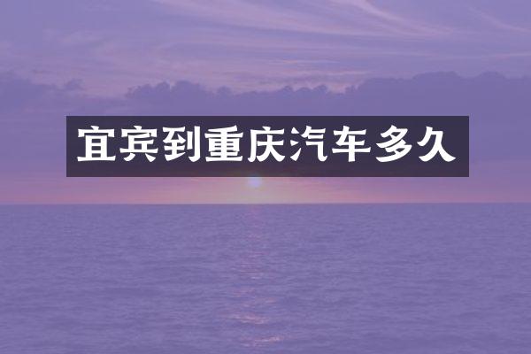 宜宾到重庆汽车多久