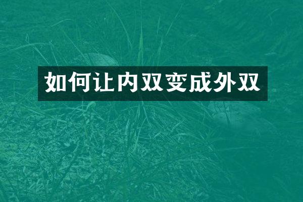 如何让内双变成外双
