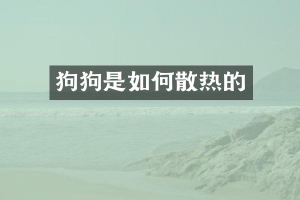 狗狗是如何散热的