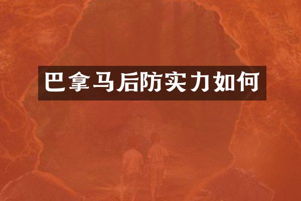 巴拿马后防实力如何