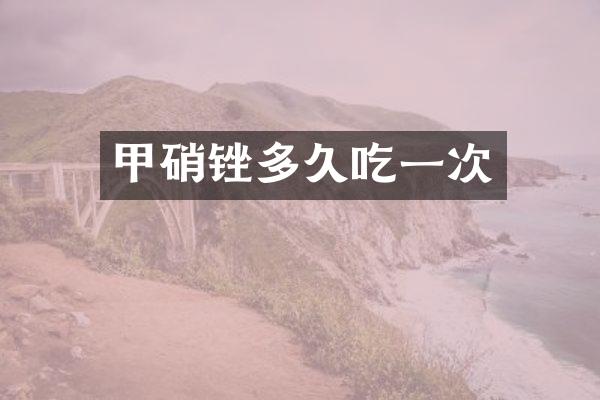 甲硝锉多久吃一次