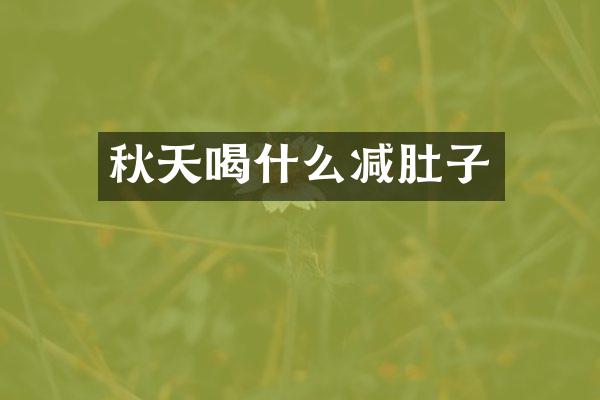 秋天喝什么减肚子