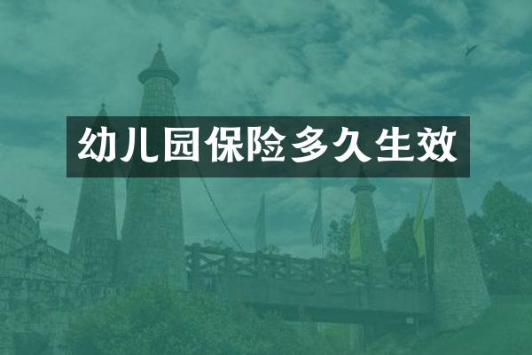 幼儿园保险多久生效