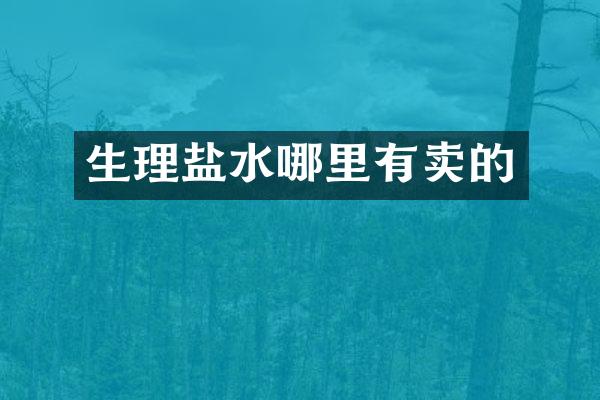 生理盐水哪里有卖的