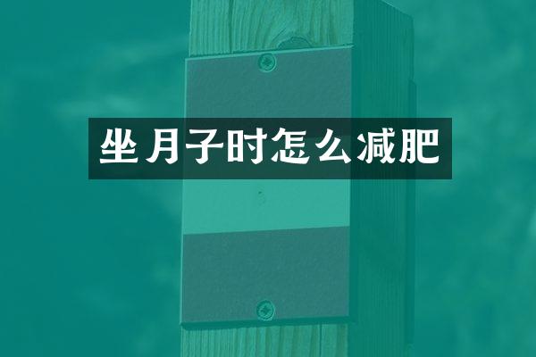 坐月子时怎么减肥