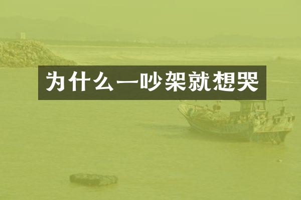 为什么一吵架就想哭