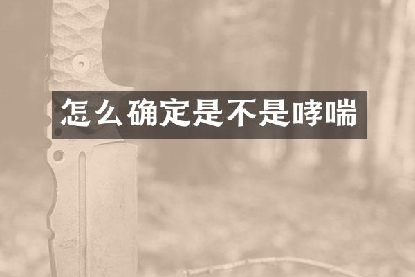 怎么确定是不是哮喘
