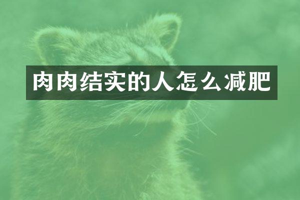 肉肉结实的人怎么减肥