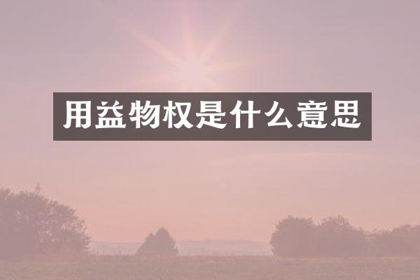 用益物权是什么意思