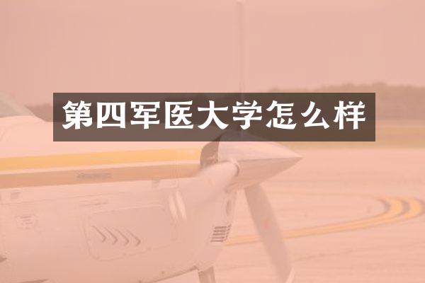 第四军医大学怎么样