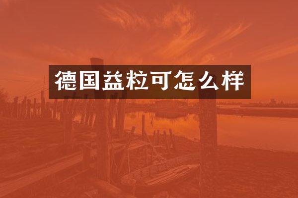 德国益粒可怎么样