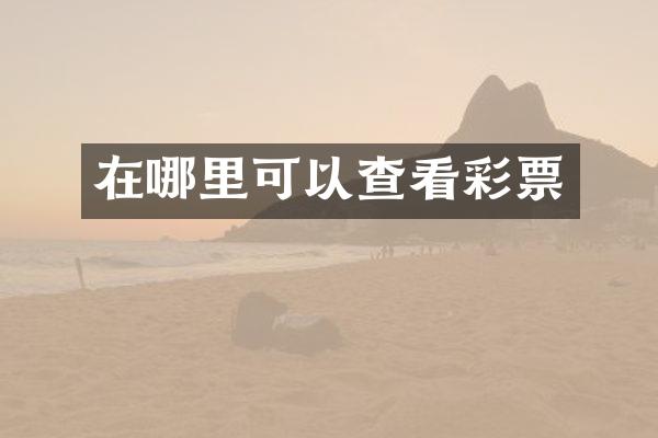 在哪里可以查看彩票