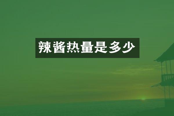 辣酱热量是多少