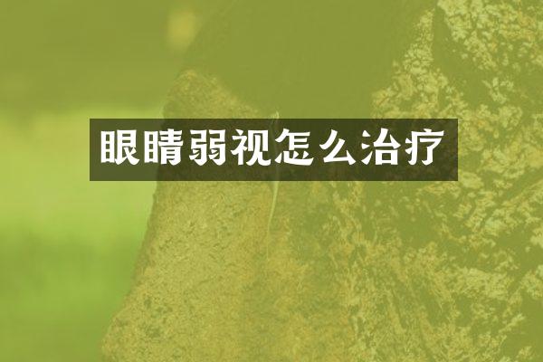 眼睛弱视怎么治疗