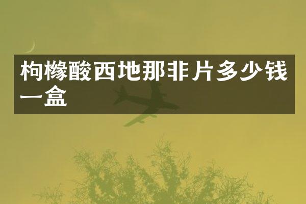枸橼酸西地那非片多少钱一盒