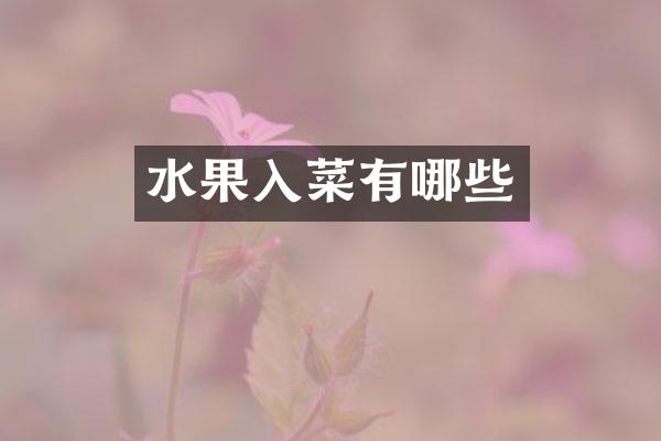水果入菜有哪些