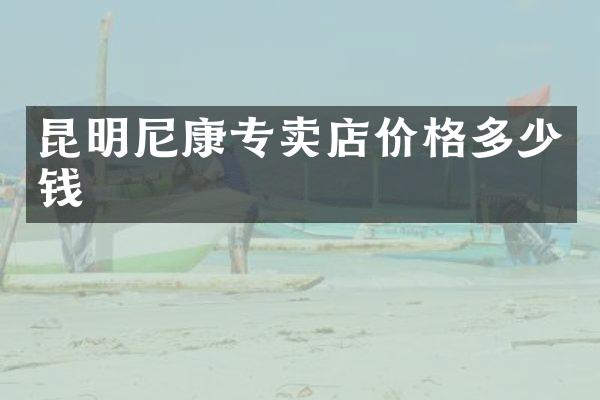 昆明尼康专卖店价格多少钱