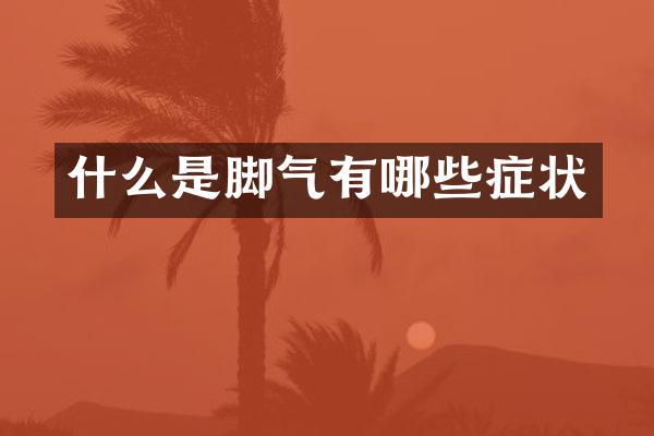 什么是脚气有哪些症状